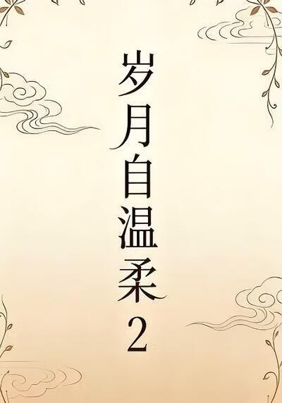 岁月自温柔2