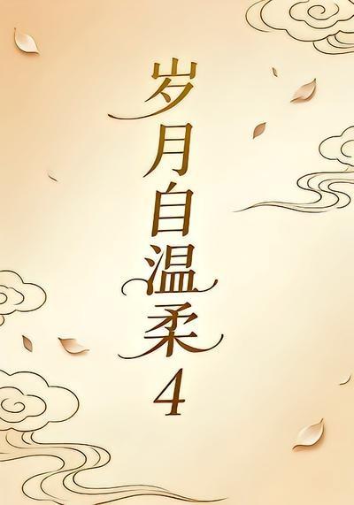 岁月自温柔4