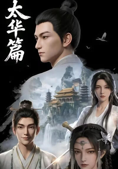太华篇