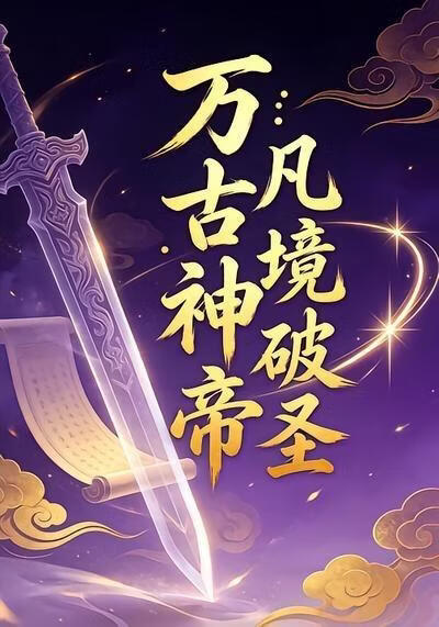 万古神帝：凡境破圣18