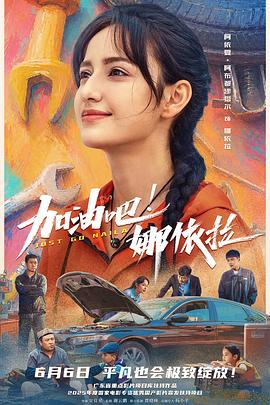 加油吧！娜依拉预告片