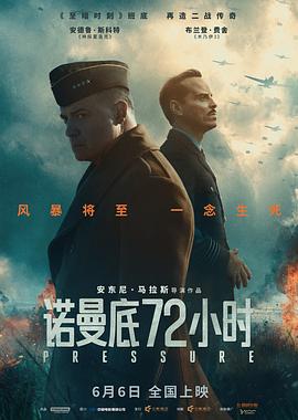诺曼底72小时预告片