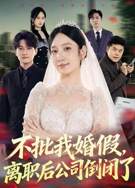 不批我婚假，离职后公司倒闭了