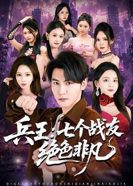 兵王：七个战友绝色非凡