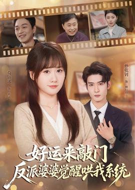 好运来敲门，反派婆婆觉醒哄我系统