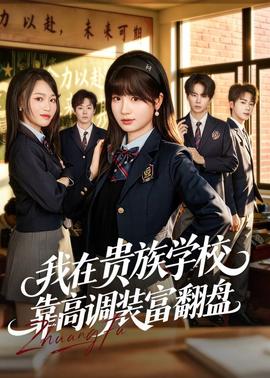 我在贵族学校靠高调装富翻盘