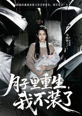 月子里重生，我不装了