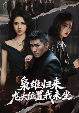 枭雄归来，龙头位置我来坐