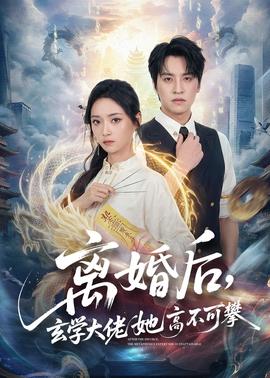 离婚后，玄学大佬她高不可攀