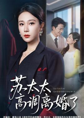 苏太太高调离婚了
