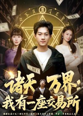 诸天万界：我有一座交易所