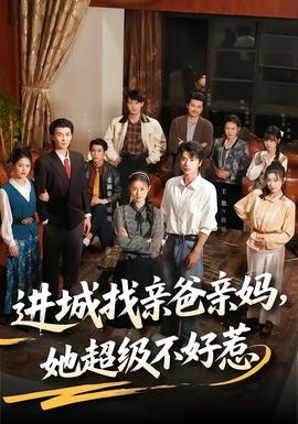 进城找亲爸亲妈，她超级不好惹