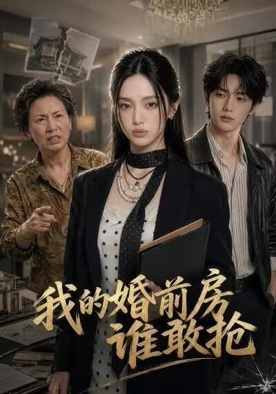 我的婚前房谁敢抢