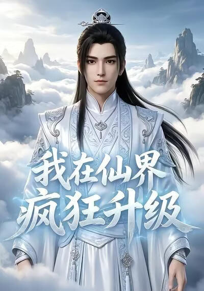我在仙界疯狂升级