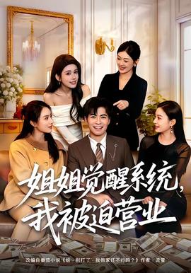 姐姐觉醒系统，我被迫营业