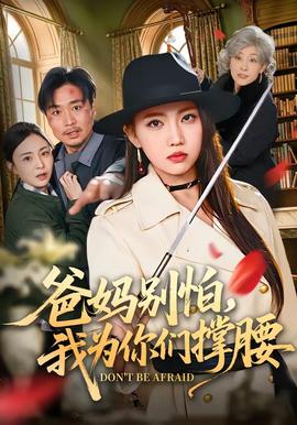 爸妈别怕，我为你们撑腰