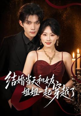 结婚当天和女友姐姐一起穿越了