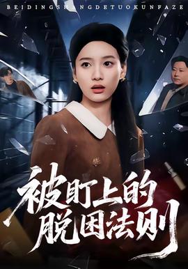被盯上的脱困法则