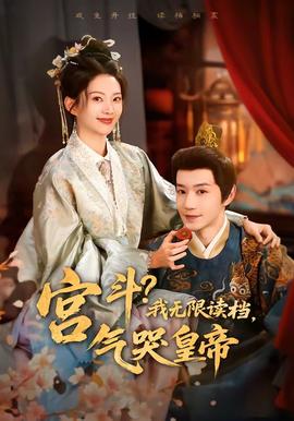 宫斗！我无限读档，气哭皇帝