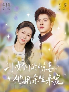 小女佣的惊喜，他用余生来宠
