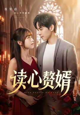读心赘婿