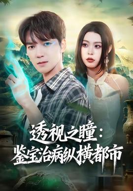 透视之瞳：鉴宝治病纵横都市