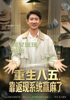 重生八五，靠返现系统赢麻了