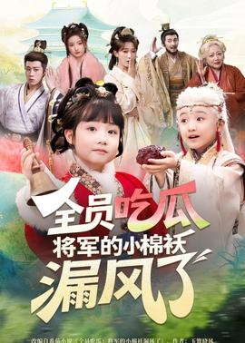 全员吃瓜，将军的小棉袄漏风了