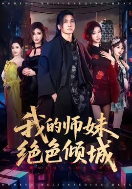 我的师妹绝色倾城