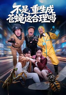 不是，重生成苍蝇这合理吗