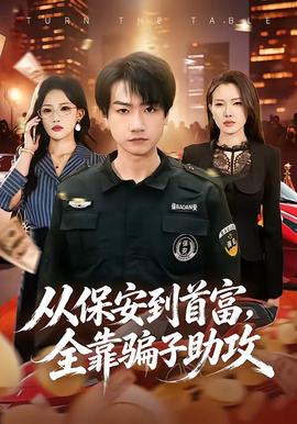 从保安到首富，全靠骗子助攻
