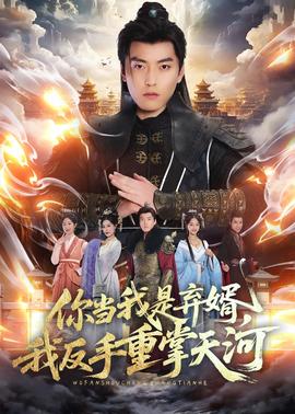 你当我是弃婿，我反手重掌天河