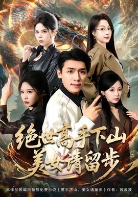 绝世高手下山，美女请留步