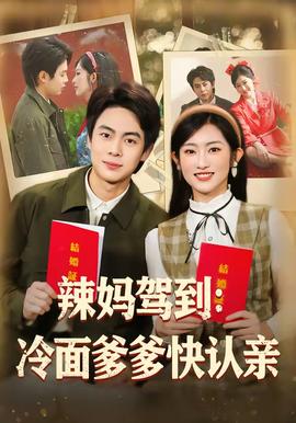 辣妈驾到：冷面爹爹快认亲