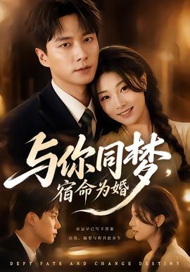 与你同梦，宿命为婚