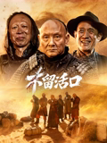不留活口2026