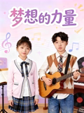 梦想的力量2026