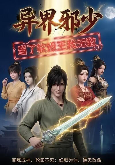 异界邪少：当了软饭王我无敌