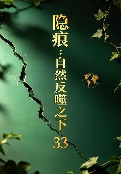 隐痕：自然反噬之下33