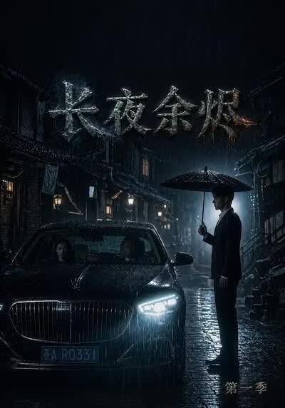 长夜余烬第一季