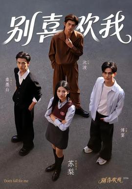 别喜欢我