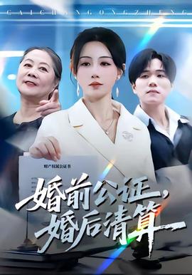 婚前公证，婚后清算