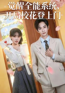 觉醒全能系统，开局校花登上门