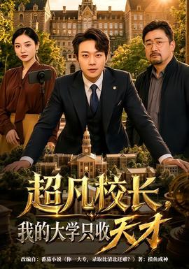 超凡校长，我的大学只收天才