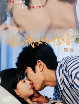 请和我妹妹结婚