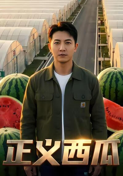 正义西瓜