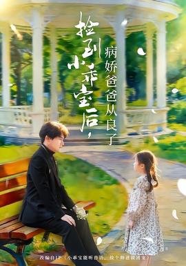 捡到小乖宝后，病娇爸爸从良了