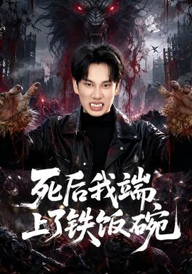 死后我端上了铁饭碗