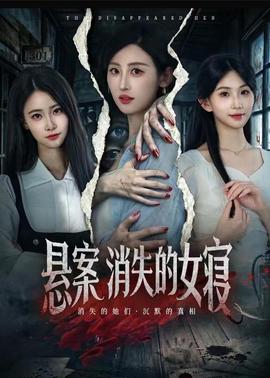 悬案：消失的女寝