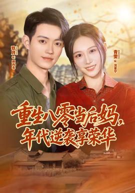 重生八零当后妈，年代逆袭享荣华